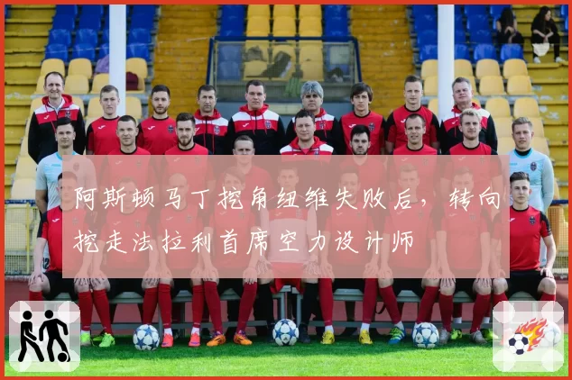 阿斯顿马丁挖角纽维失败后，转向挖走法拉利首席空力设计师