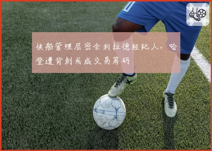 快船管理层密会利拉德经纪人，哈登遭背刺或成交易筹码