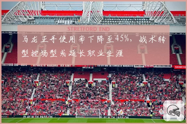 马龙正手使用率下降至45%，战术转型控场型或延长职业生涯
