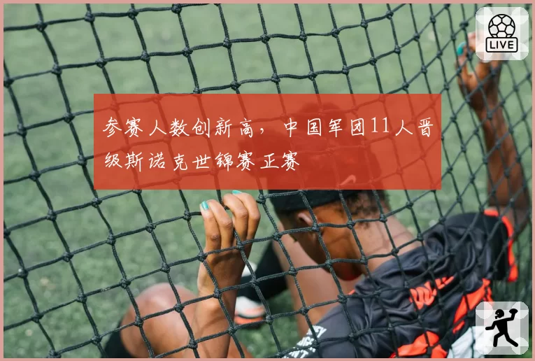 参赛人数创新高，中国军团11人晋级斯诺克世锦赛正赛