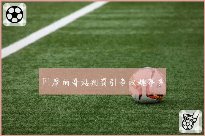 F1摩纳哥站判罚引争议趣事多