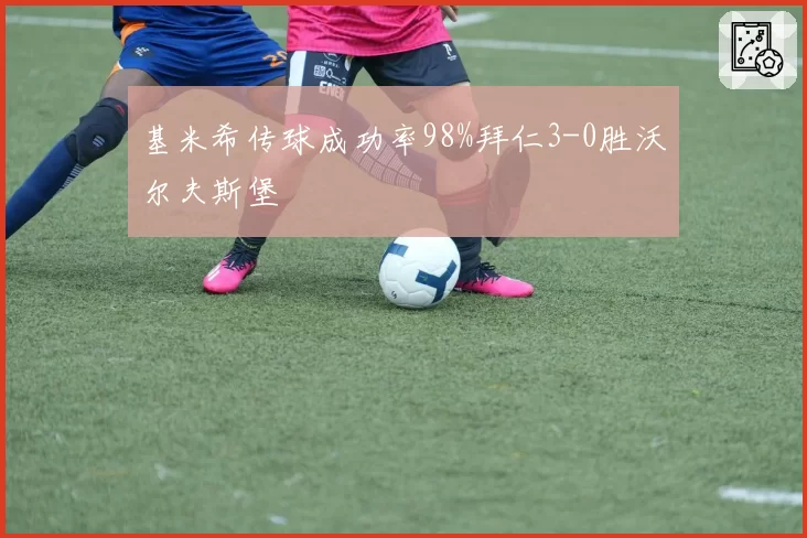 基米希传球成功率98%拜仁3-0胜沃尔夫斯堡