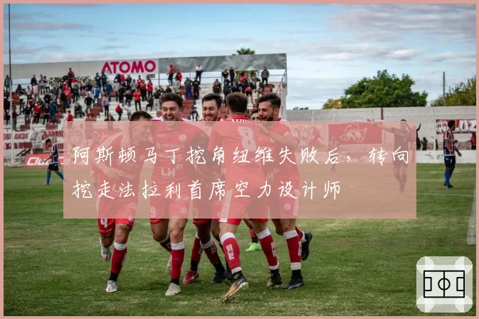 阿斯顿马丁挖角纽维失败后，转向挖走法拉利首席空力设计师