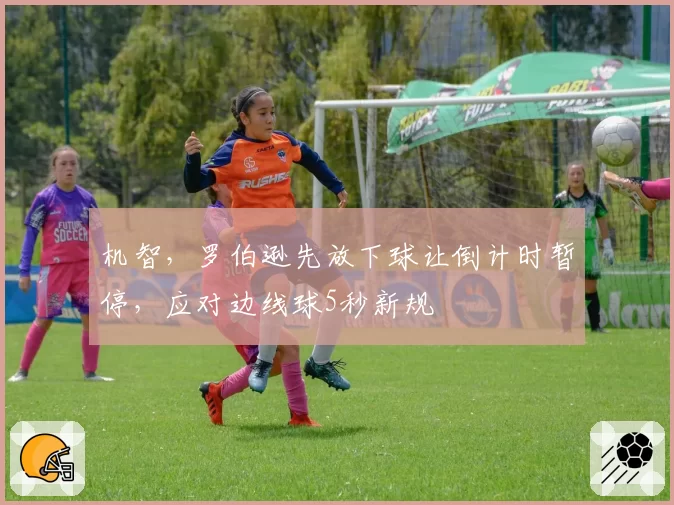 机智，罗伯逊先放下球让倒计时暂停，应对边线球5秒新规