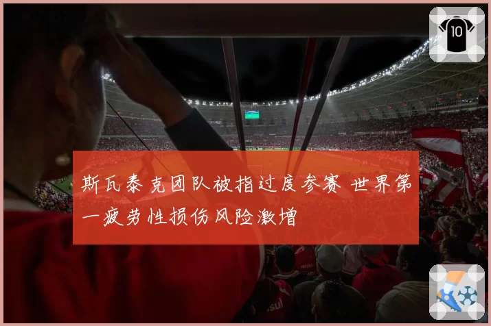 斯瓦泰克团队被指过度参赛 世界第一疲劳性损伤风险激增