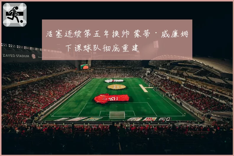 活塞连续第五年换帅 蒙蒂·威廉姆斯下课球队彻底重建