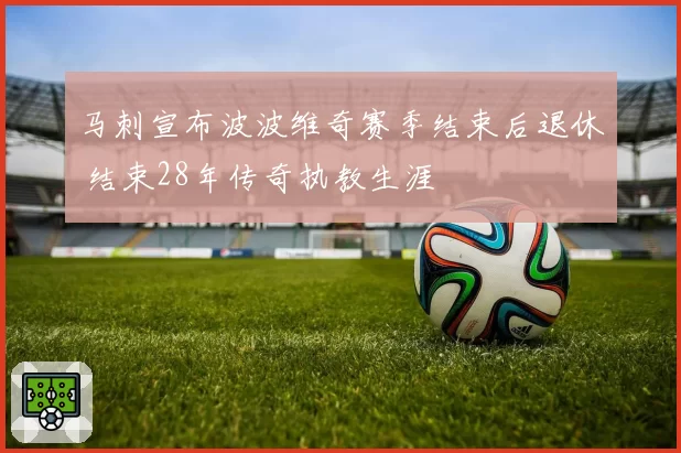 马刺宣布波波维奇赛季结束后退休 结束28年传奇执教生涯