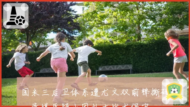 国米三后卫体系遭尤文双前锋撕碎，意媒质疑小因扎吉战术保守