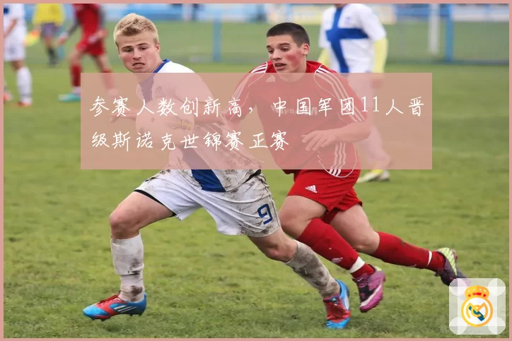 参赛人数创新高，中国军团11人晋级斯诺克世锦赛正赛