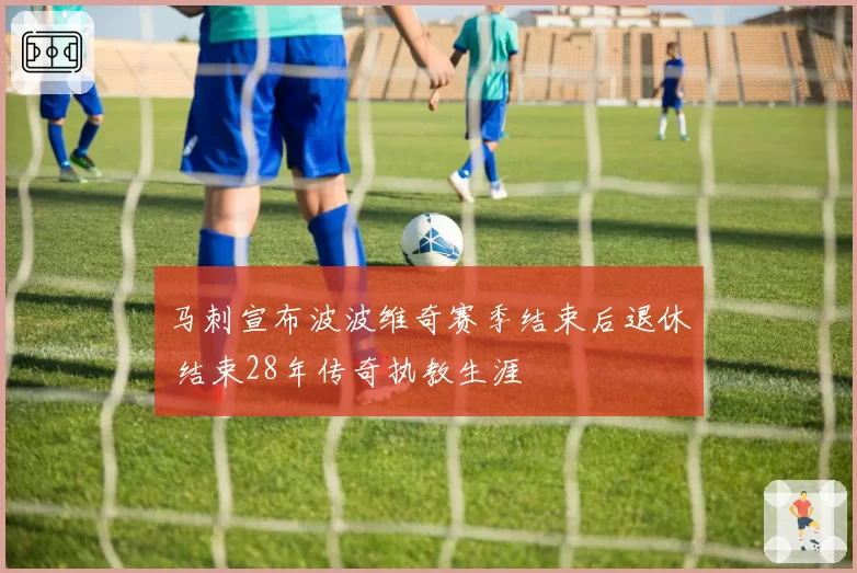 马刺宣布波波维奇赛季结束后退休 结束28年传奇执教生涯