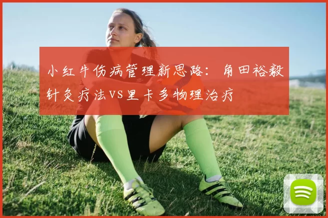 小红牛伤病管理新思路：角田裕毅针灸疗法vs里卡多物理治疗